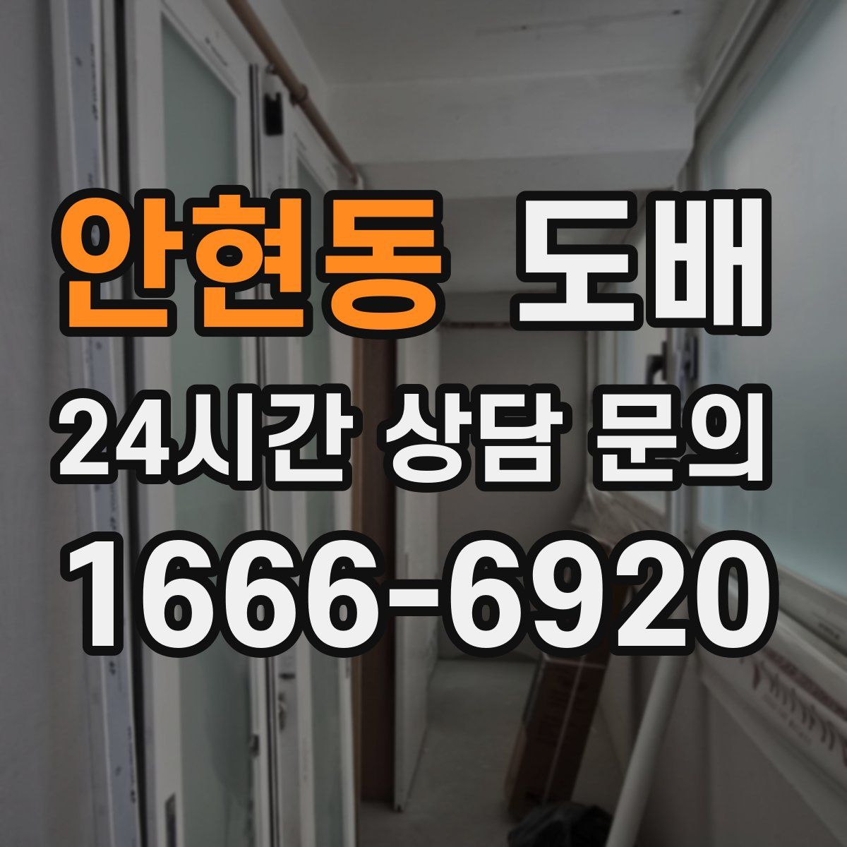 안현동 도배