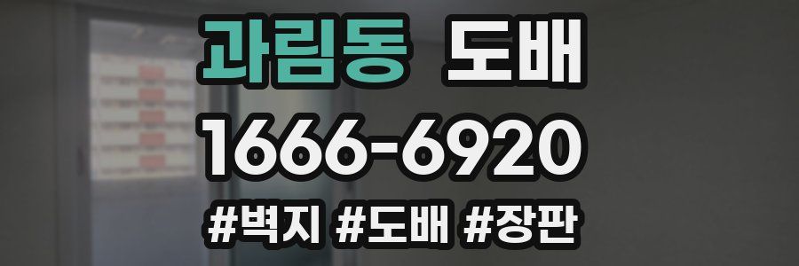 과림동 도배