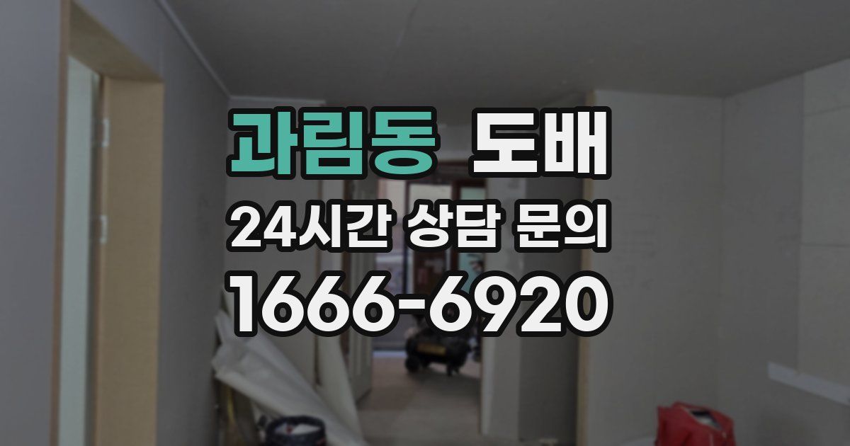 과림동 도배