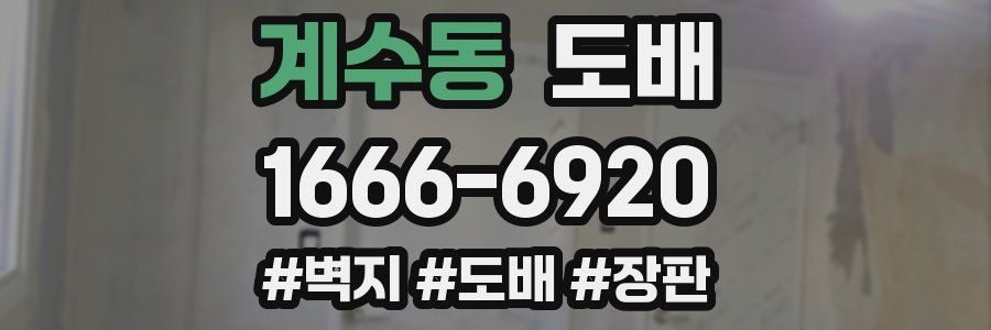 계수동 도배