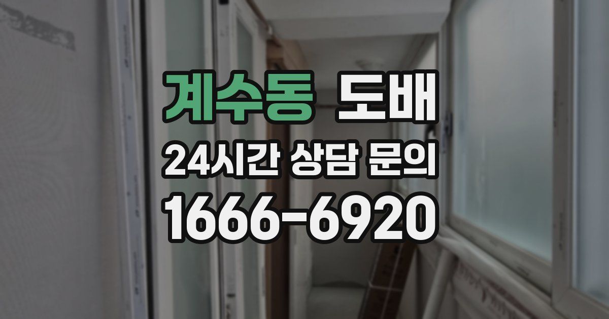계수동 도배