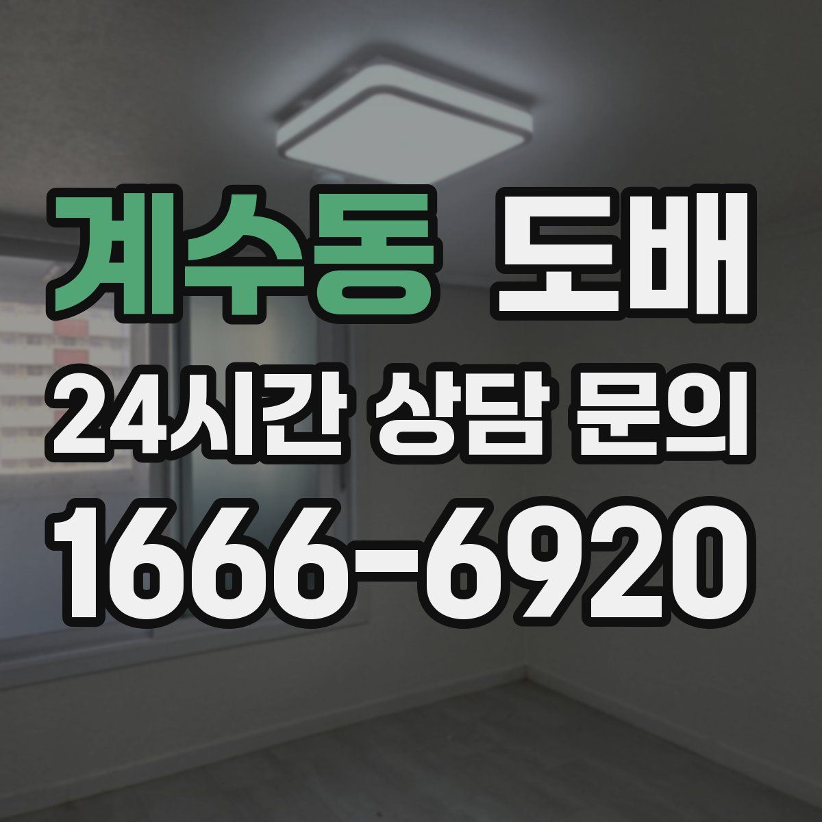 계수동 도배