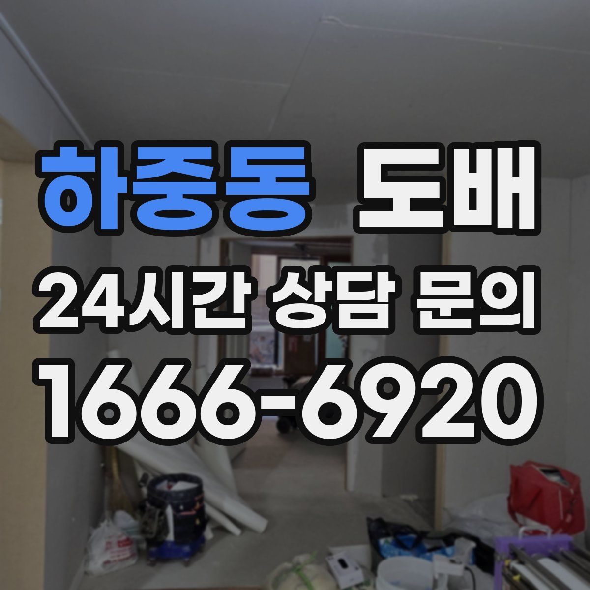하중동 도배
