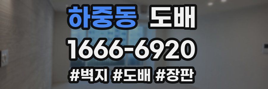 하중동 도배