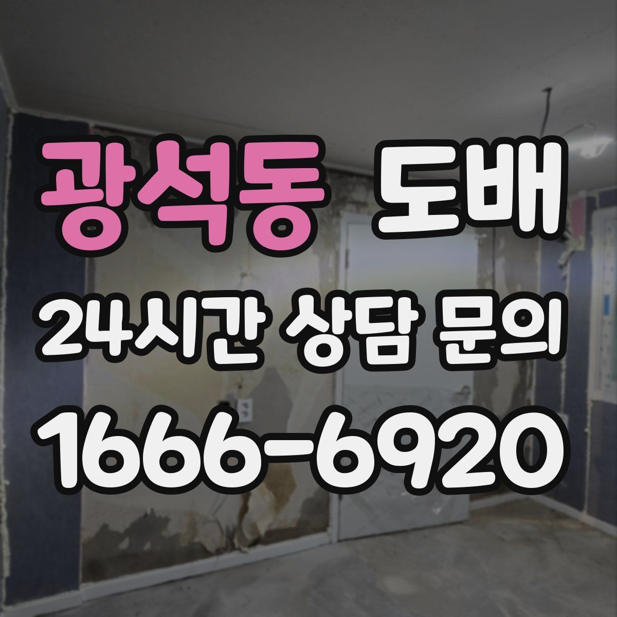 광석동 도배