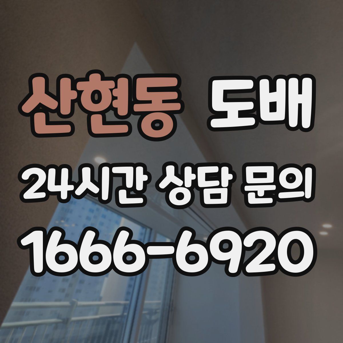 산현동 도배