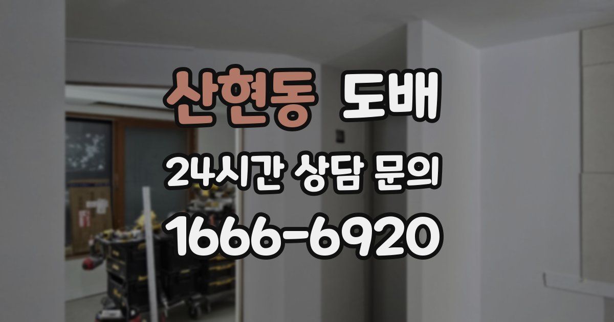 산현동 도배