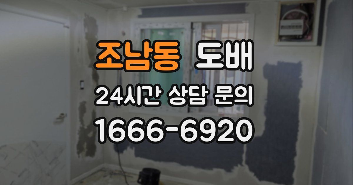 조남동 도배