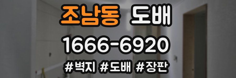 조남동 도배