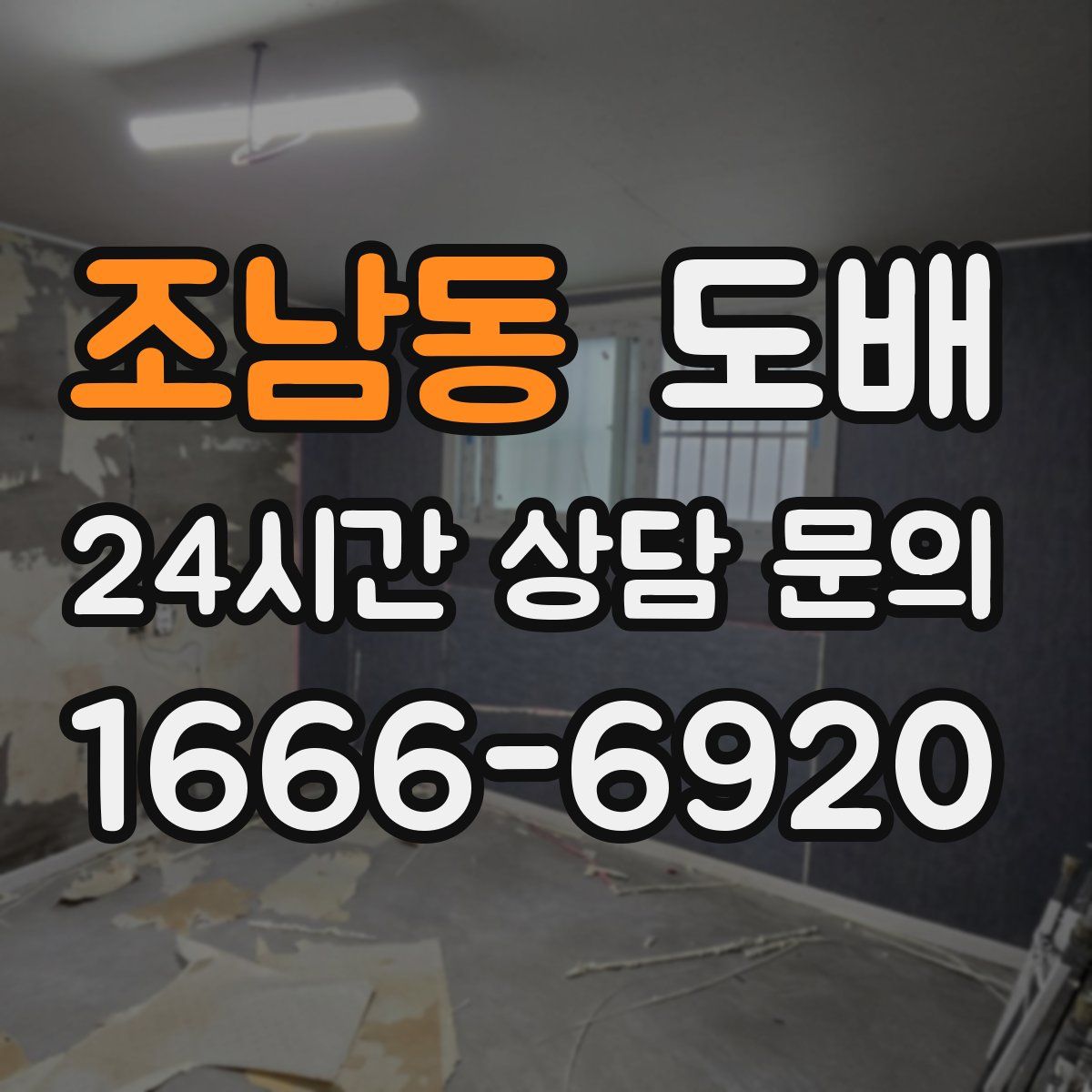 조남동 도배