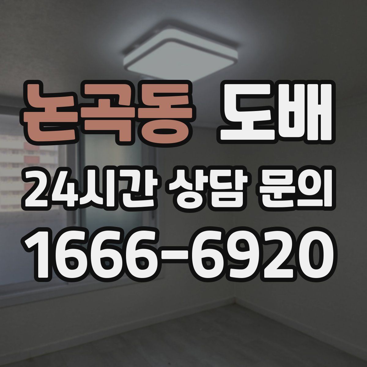 논곡동 도배
