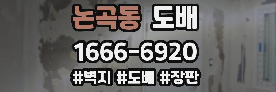 논곡동 도배