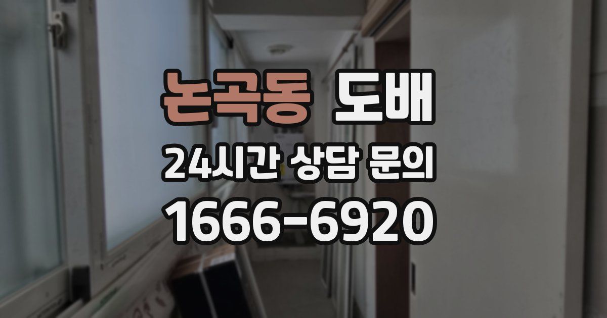 논곡동 도배