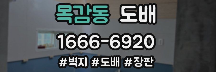 목감동 도배