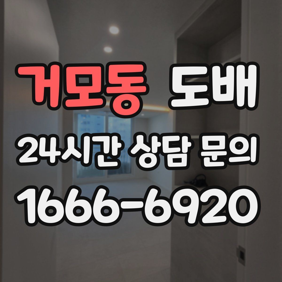 거모동 도배 일정 잡기 전에 알아둘 것