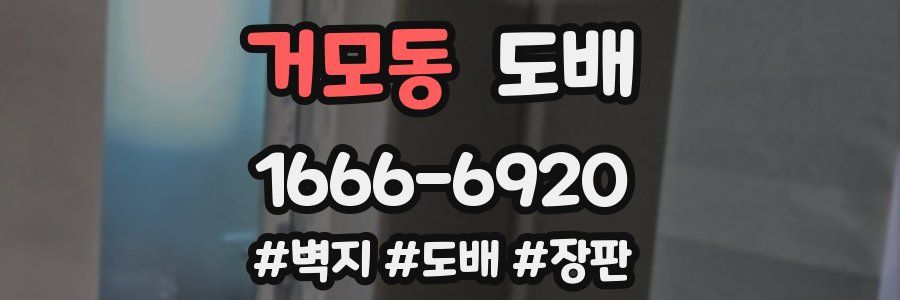 거모동 도배