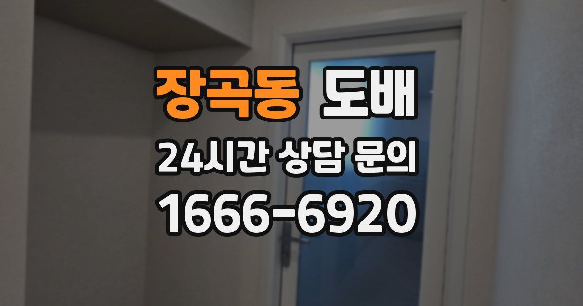 장곡동 도배