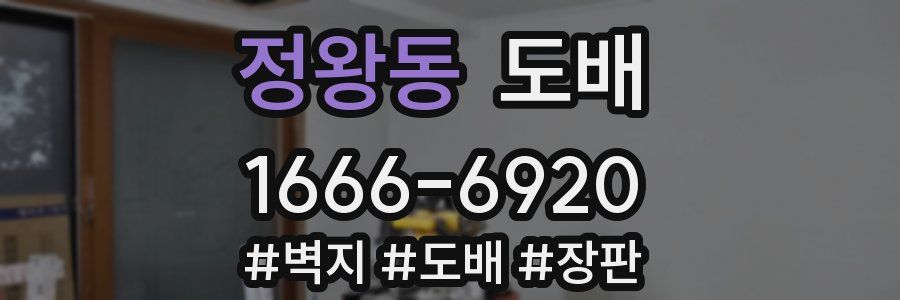 정왕동 도배