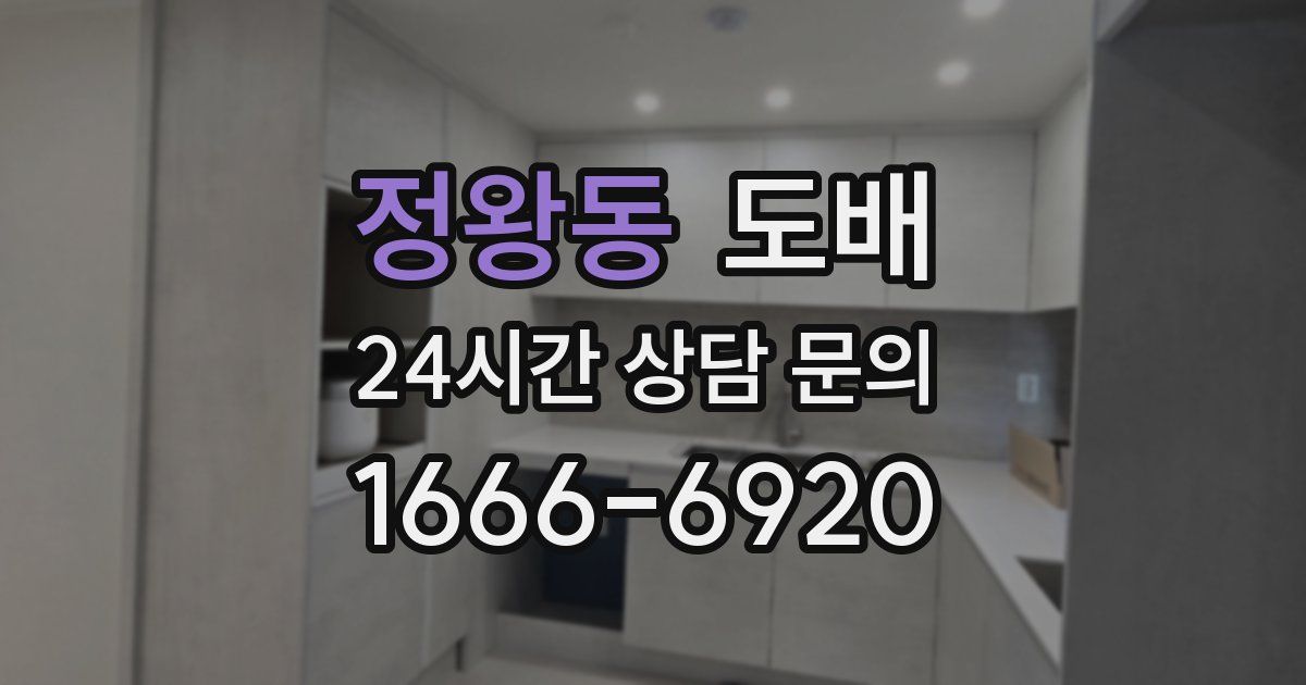 정왕동 도배
