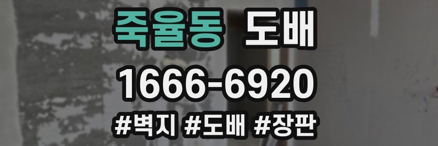 죽율동 도배