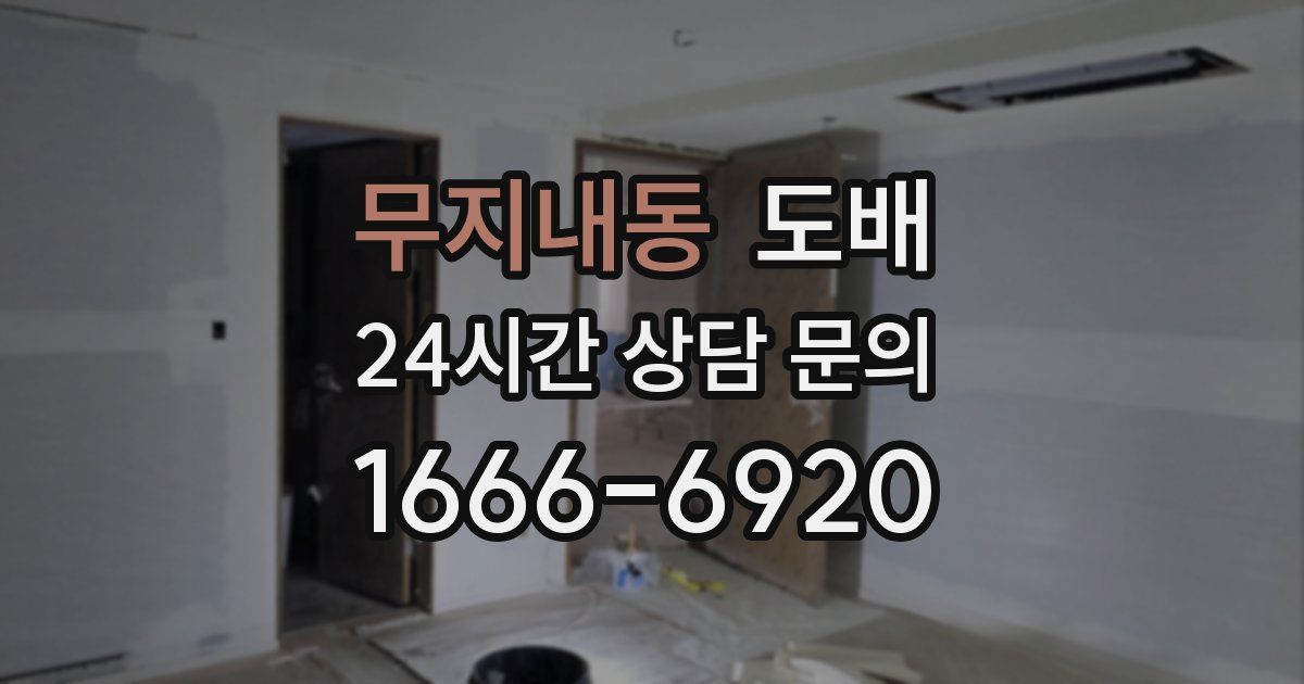 무지내동 도배