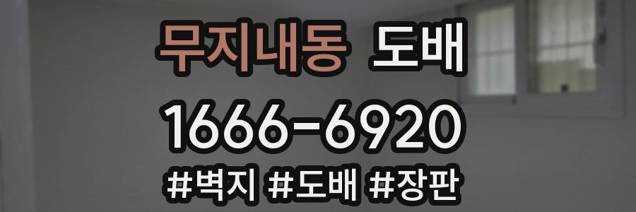 무지내동 도배