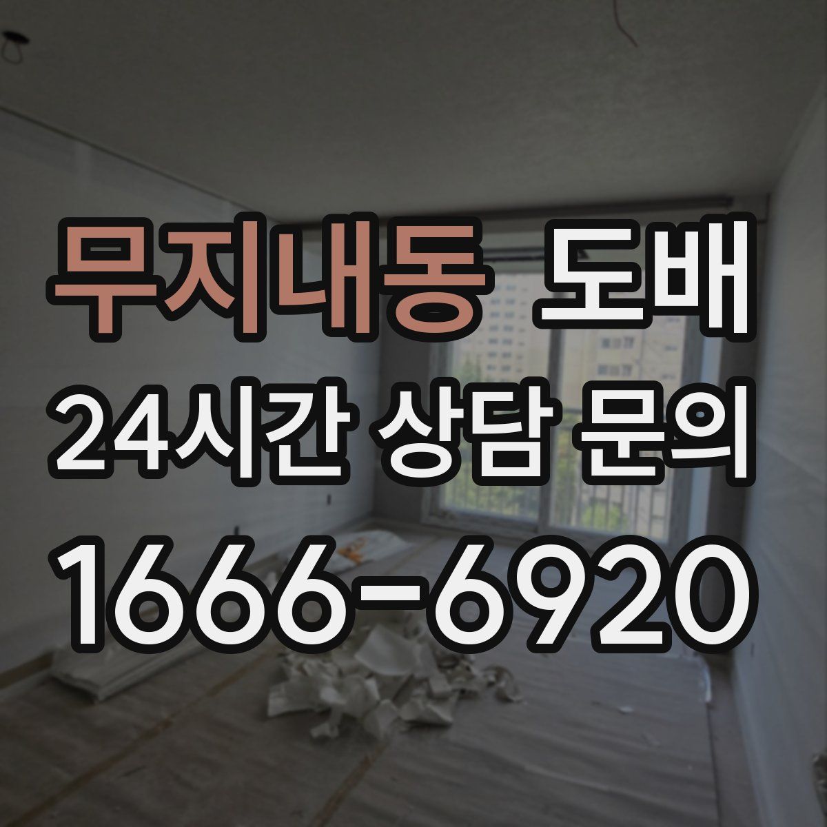 무지내동 도배