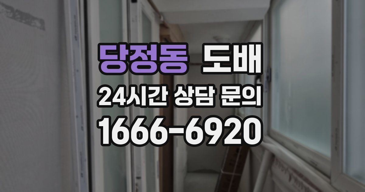 당정동 도배