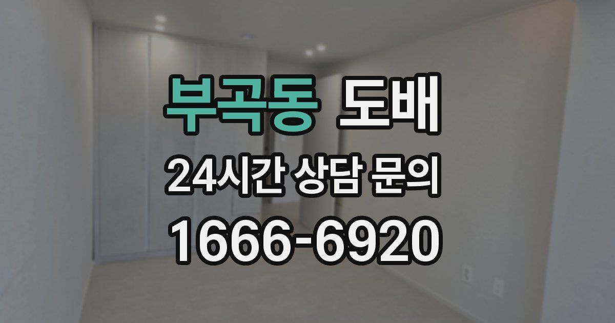 부곡동 도배