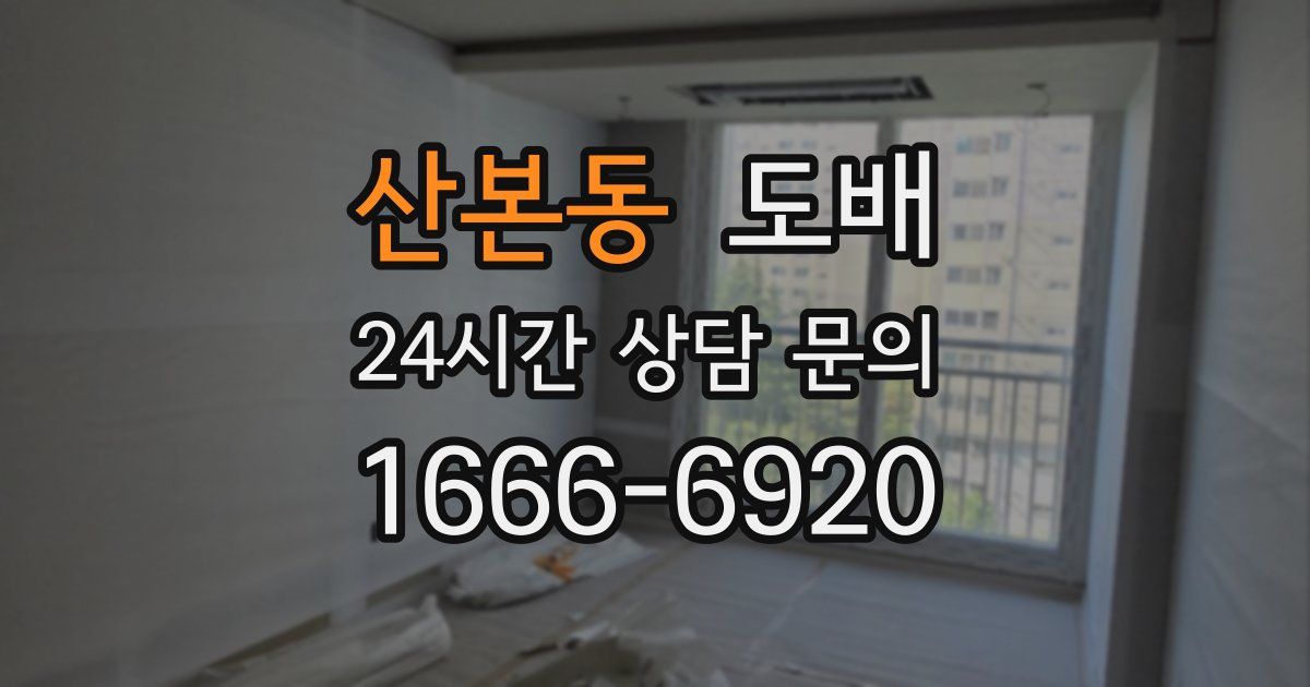 산본동 도배