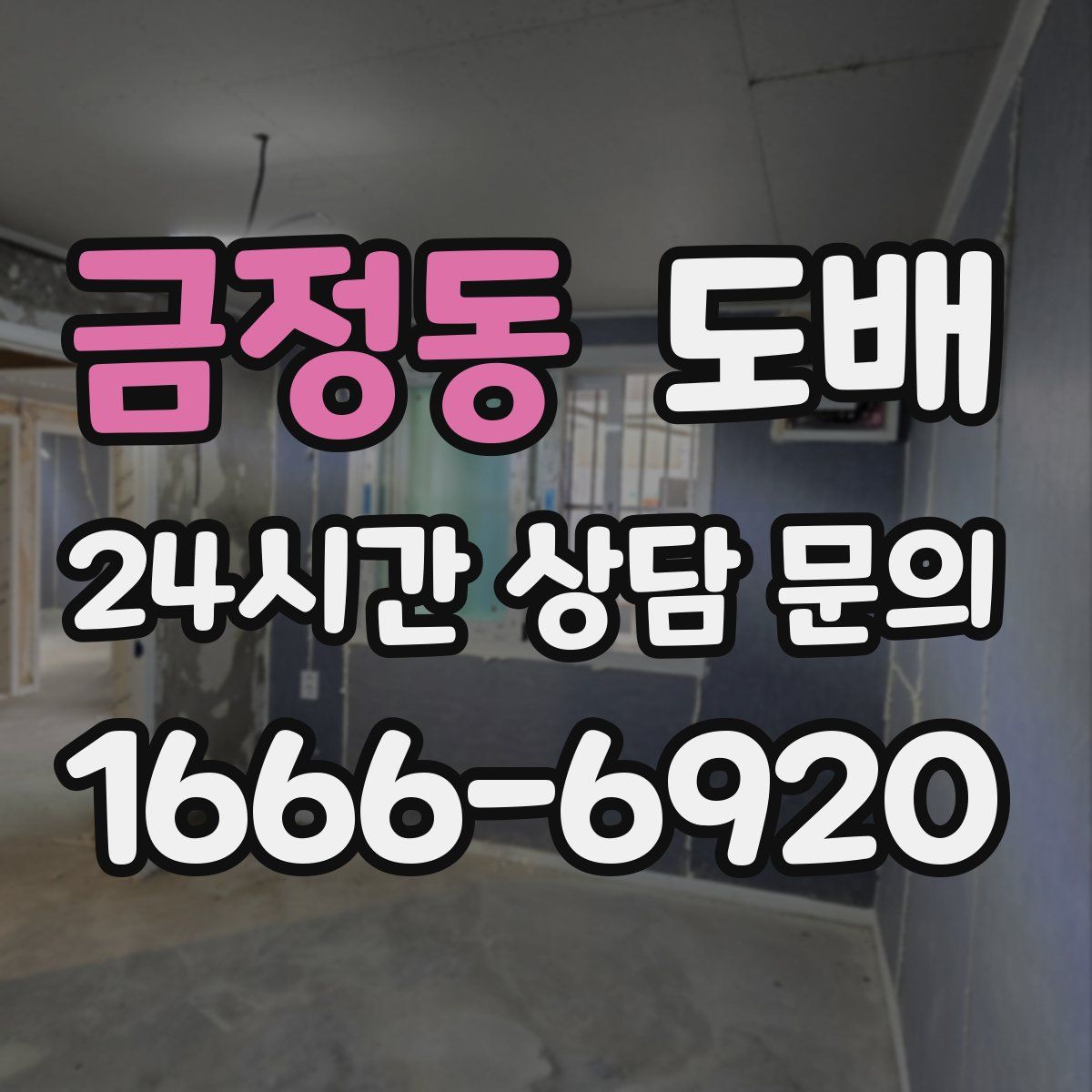 금정동 도배