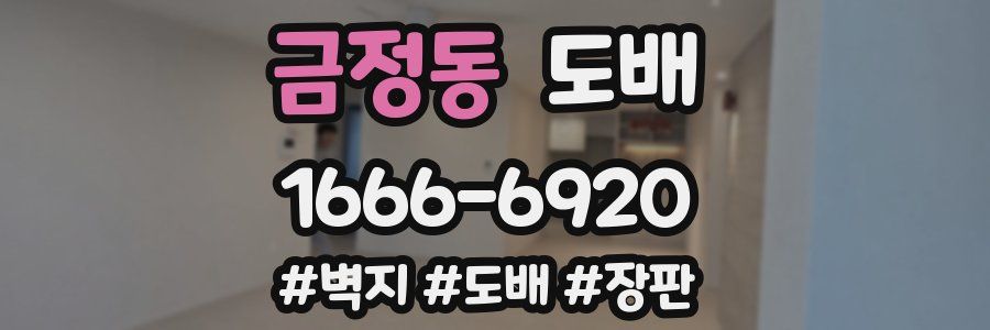 금정동 도배