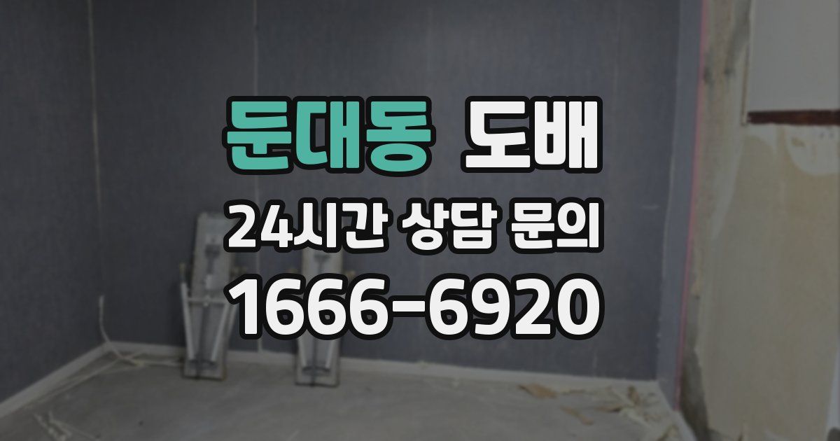 둔대동 도배