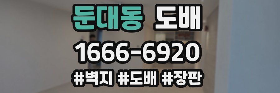 둔대동 도배