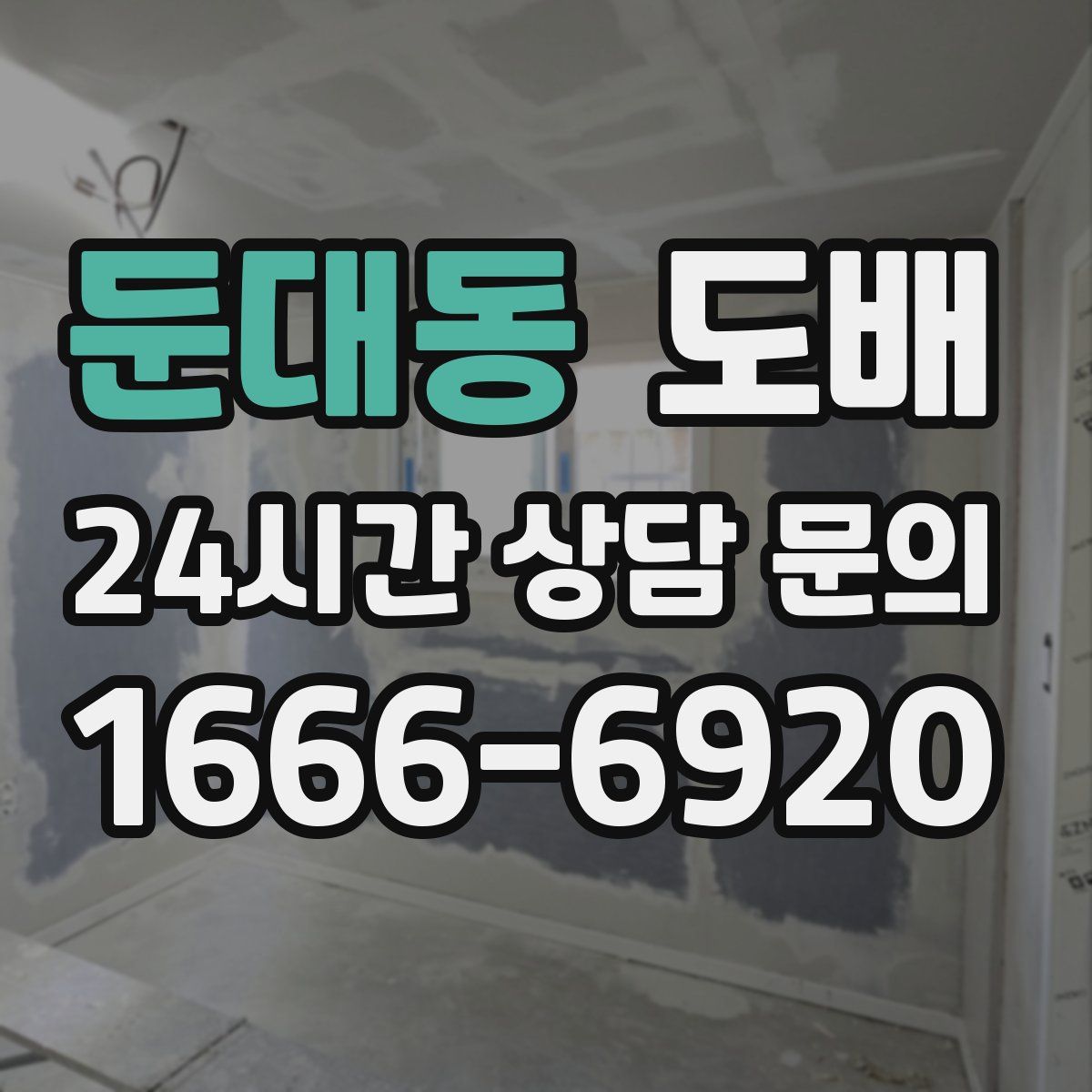 둔대동 도배
