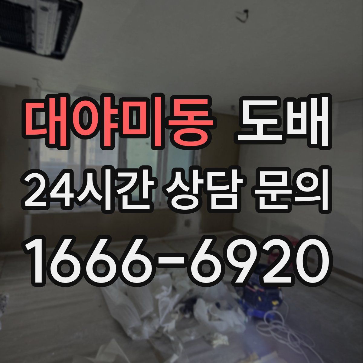 대야미동 도배
