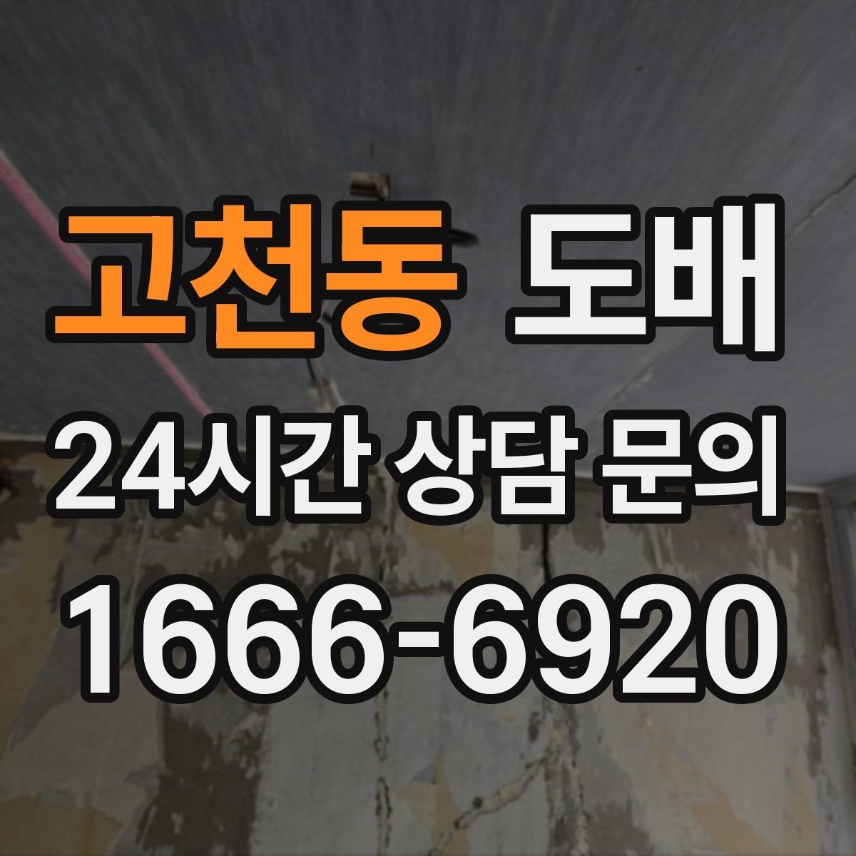 고천동 도배