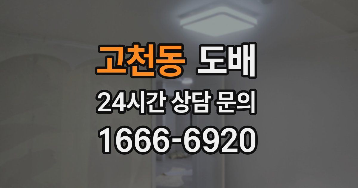 고천동 도배