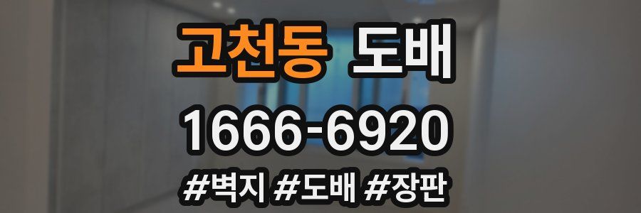 고천동 도배