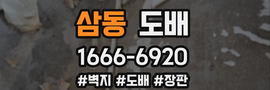 삼동 도배