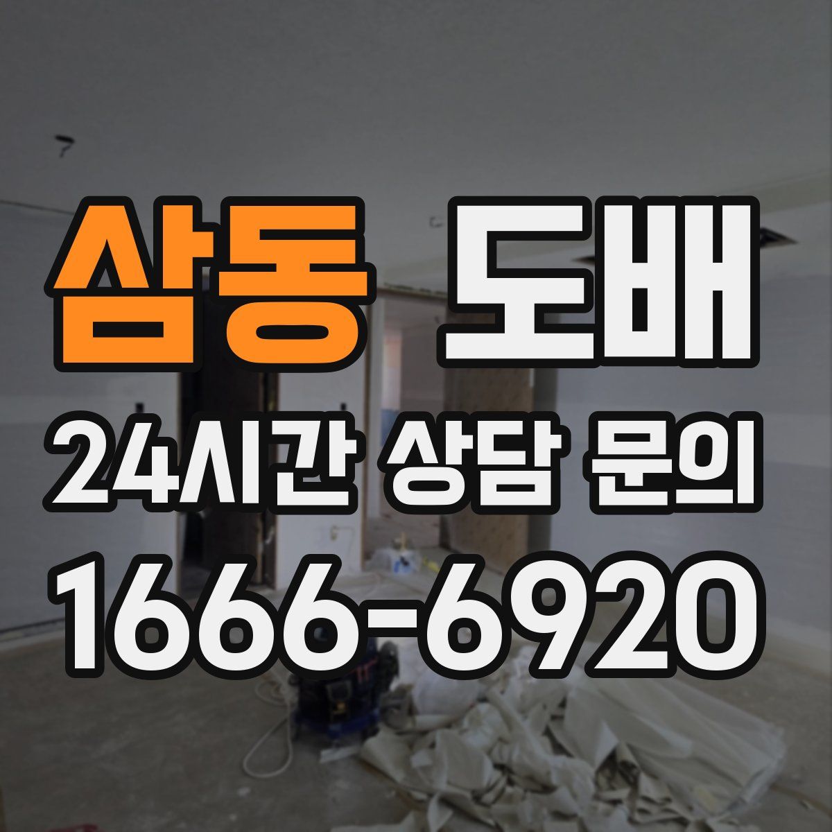 삼동 도배