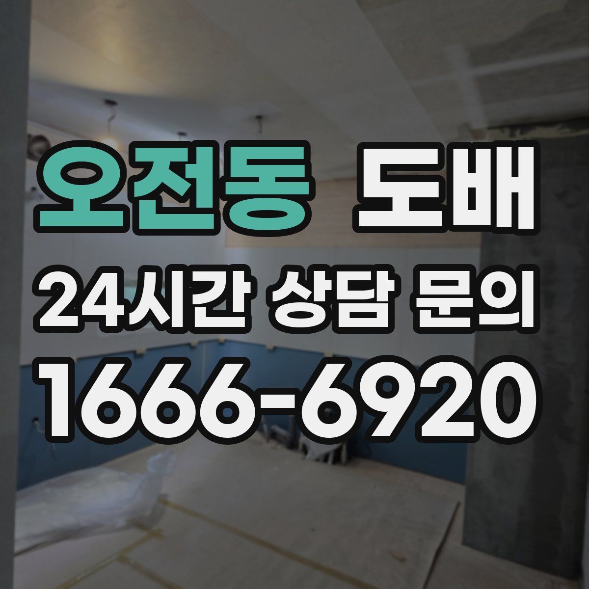 오전동 도배