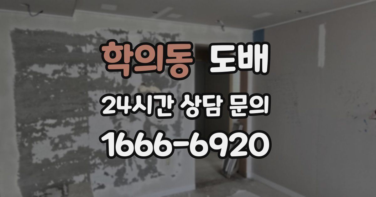 학의동 도배