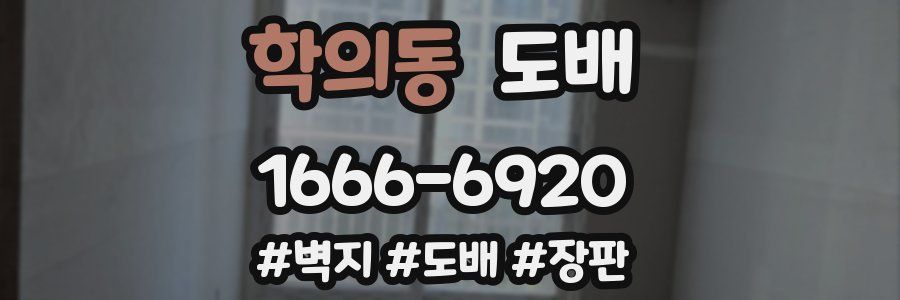 학의동 도배