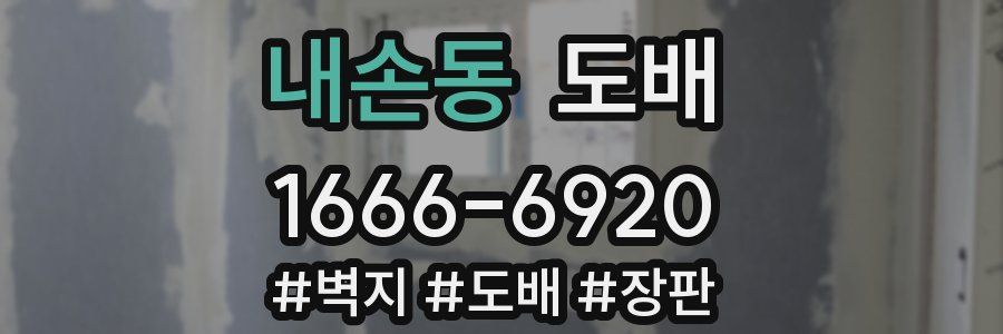 내손동 도배