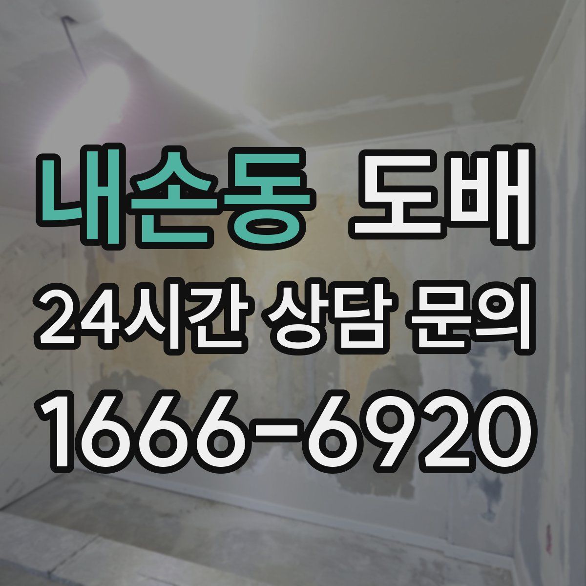 내손동 도배