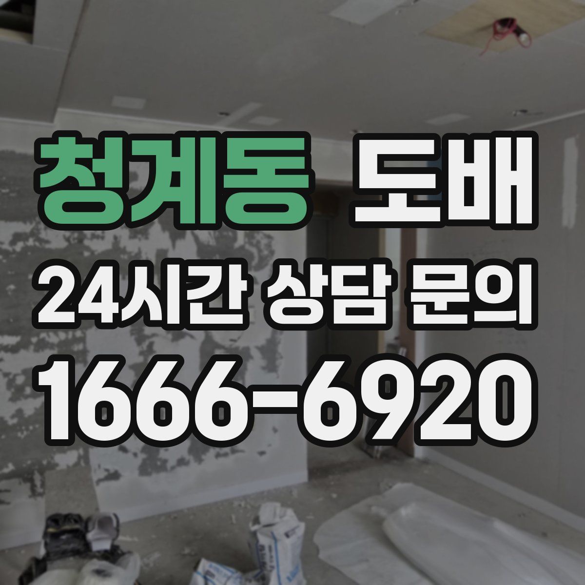 청계동 도배