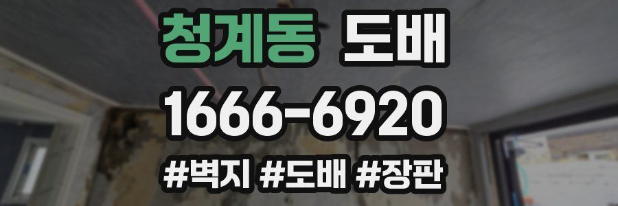 청계동 도배