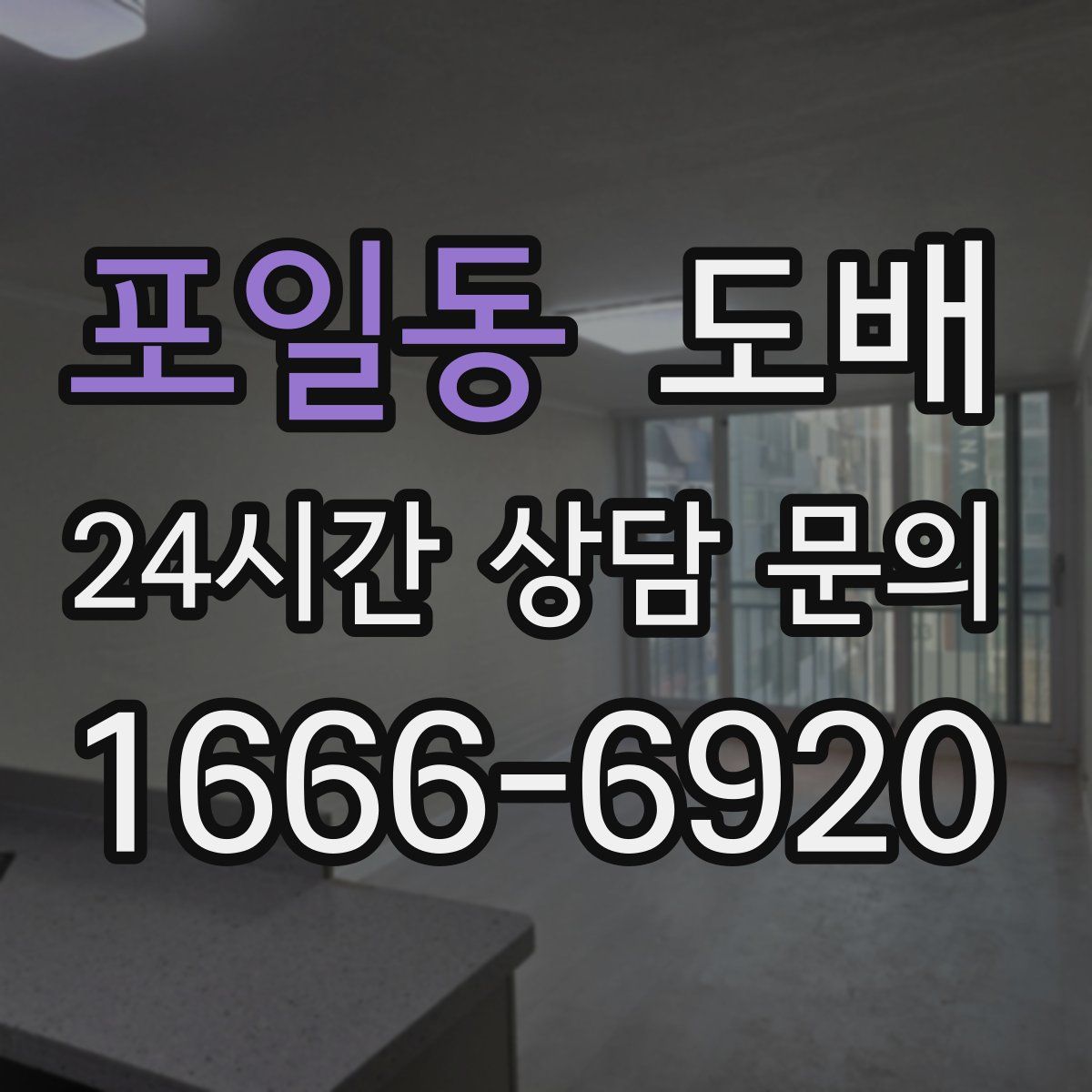 포일동 도배