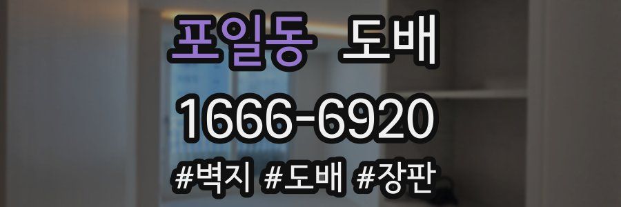 포일동 도배